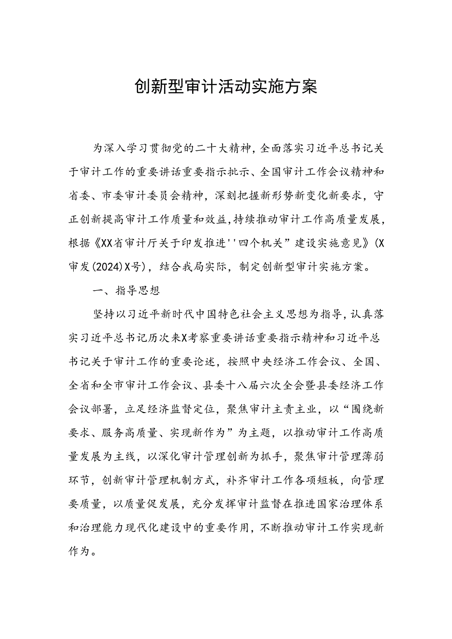 创新型审计活动实施方案.docx_第1页