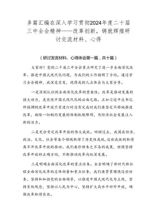 多篇汇编在深入学习贯彻2024二十三中全会精神——改革创新铸就辉煌研讨交流材料、心得.docx