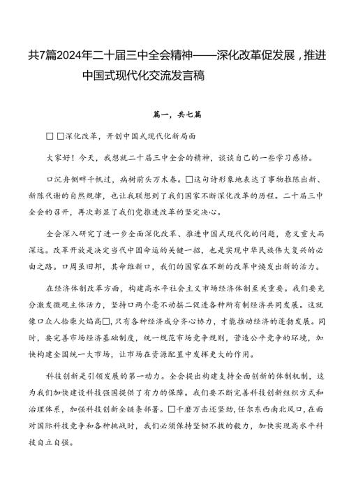 共7篇2024年二十三中全会精神——深化改革促发展推进中国式现代化交流发言稿.docx