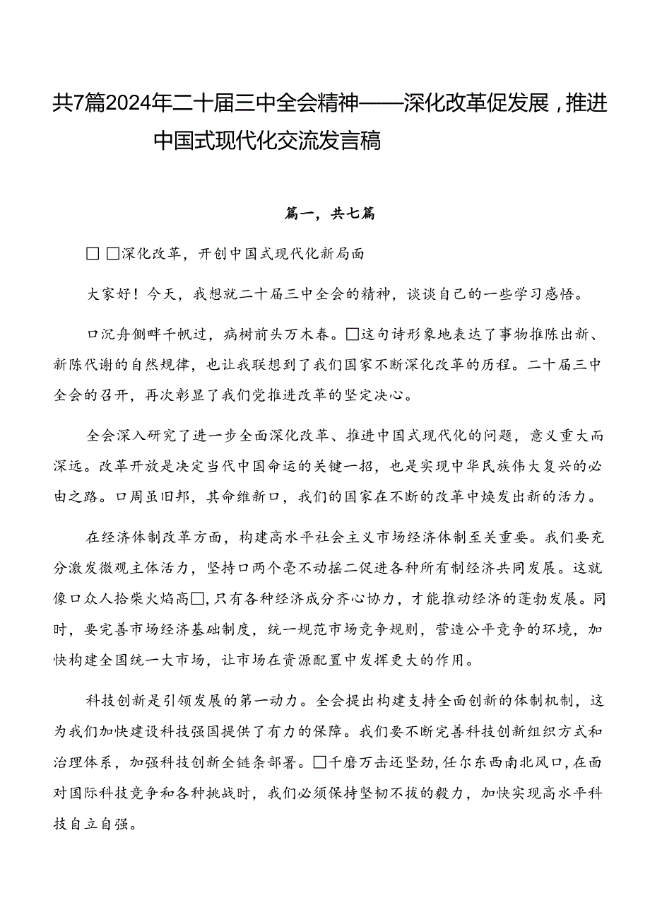 共7篇2024年二十三中全会精神——深化改革促发展推进中国式现代化交流发言稿.docx_第1页