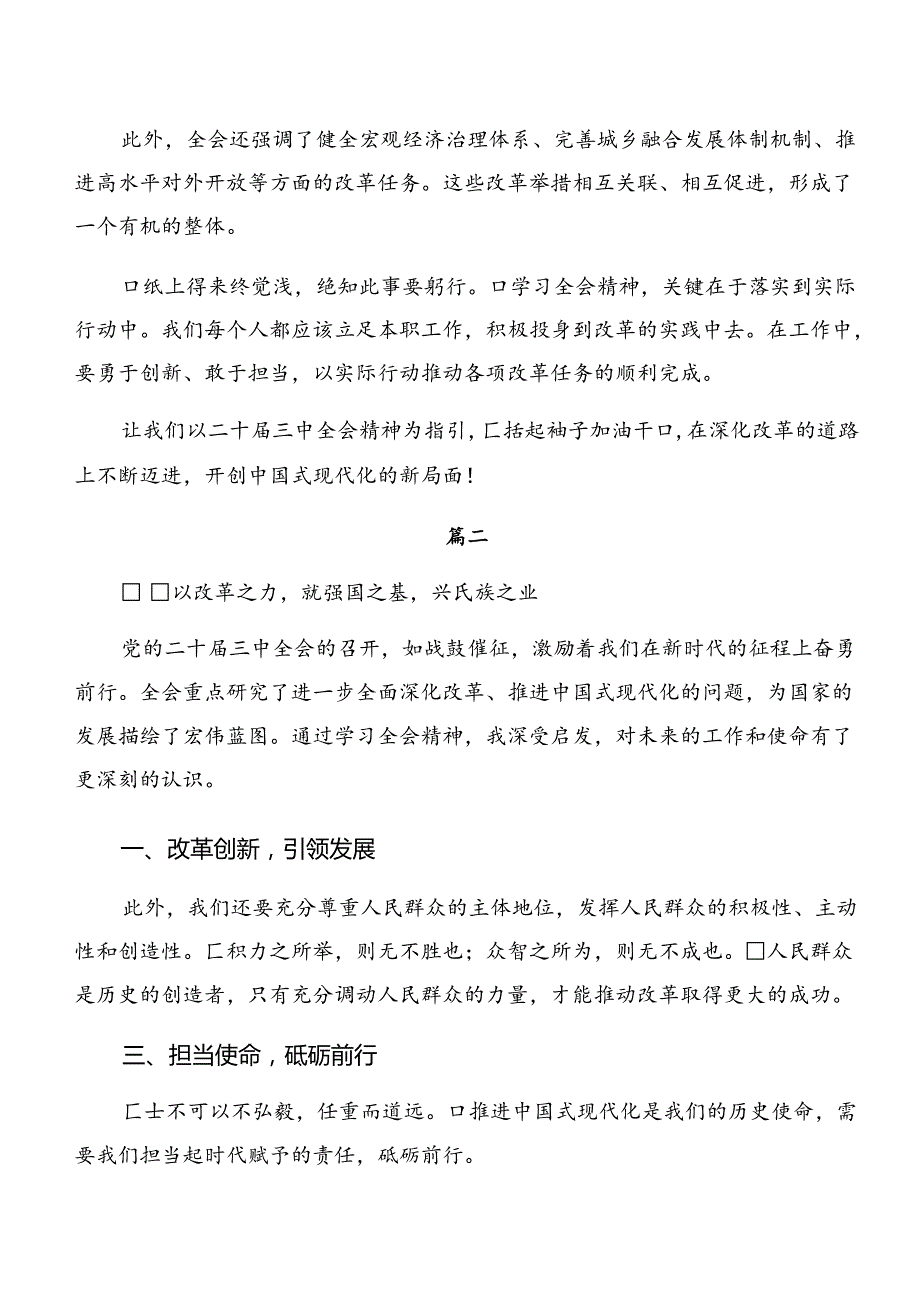 共7篇2024年二十三中全会精神——深化改革促发展推进中国式现代化交流发言稿.docx_第2页