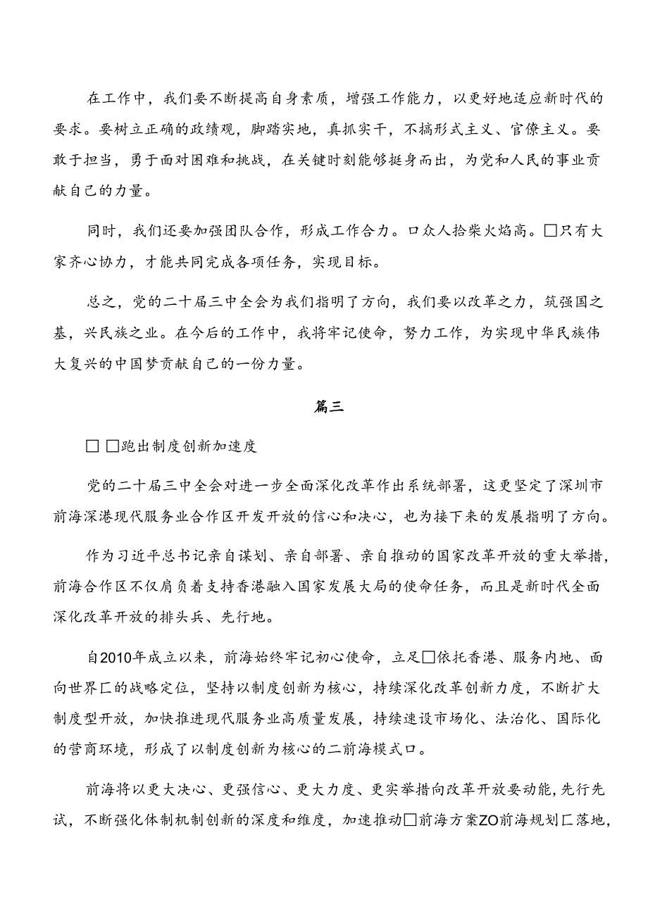 共7篇2024年二十三中全会精神——深化改革促发展推进中国式现代化交流发言稿.docx_第3页