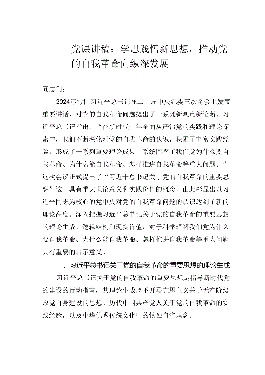 党课讲稿：学思践悟新思想推动党的自我革命向纵深发展.docx_第1页