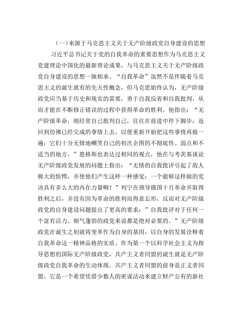 党课讲稿：学思践悟新思想推动党的自我革命向纵深发展.docx_第2页