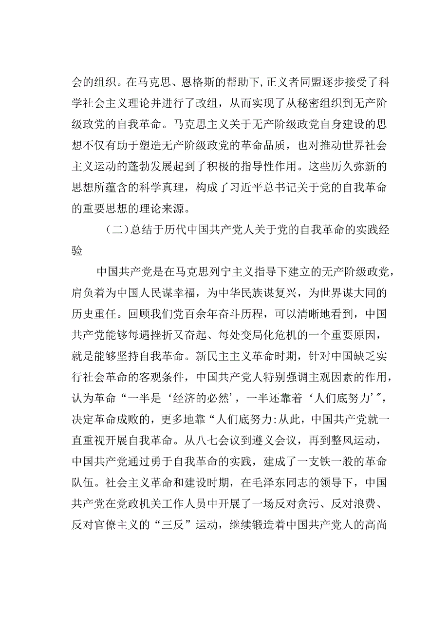 党课讲稿：学思践悟新思想推动党的自我革命向纵深发展.docx_第3页