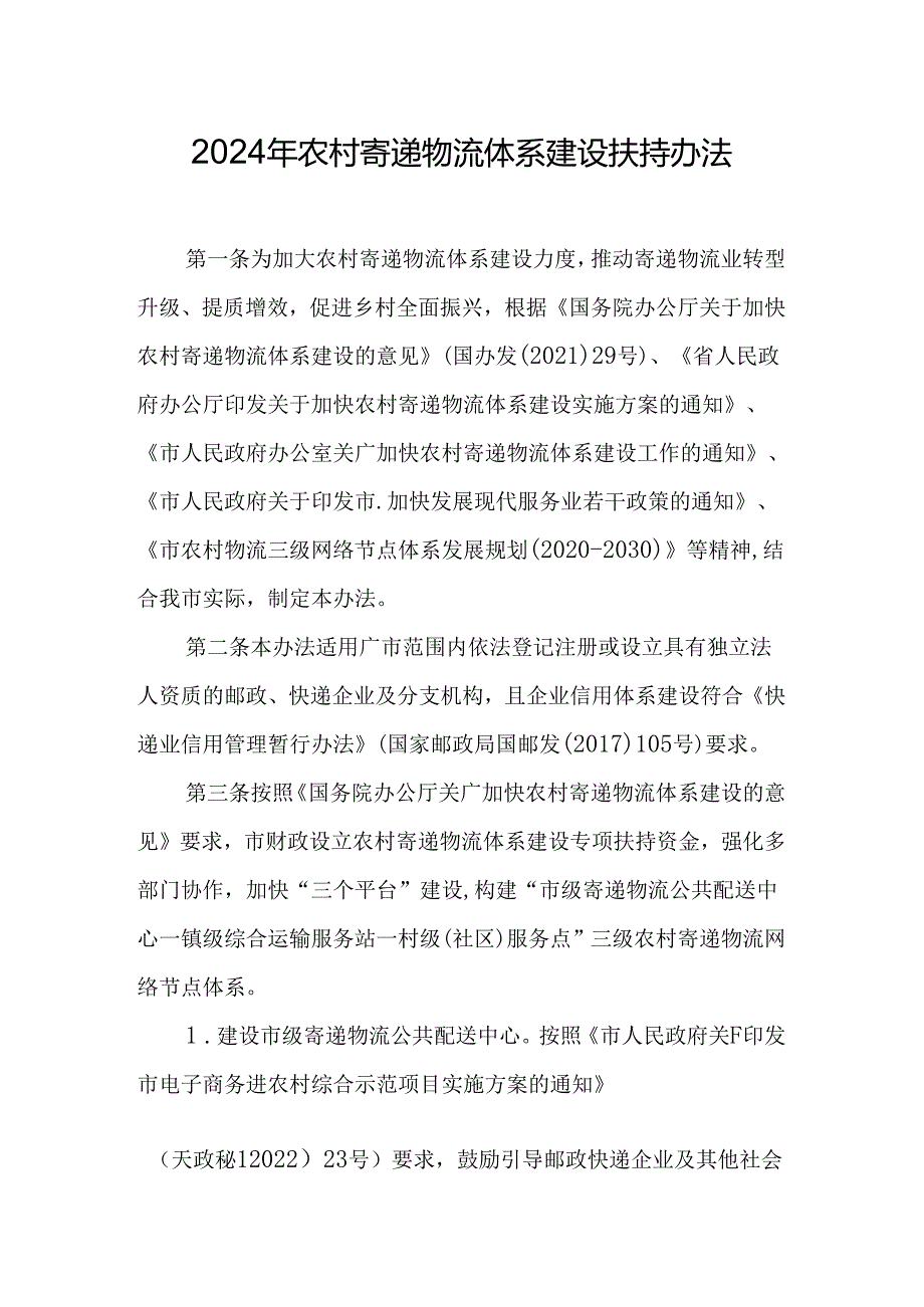 2024年农村寄递物流体系建设扶持办法.docx_第1页