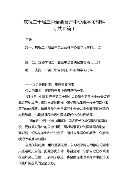 庆祝二十三中全会召开中心组学习材料12篇（详细版）.docx