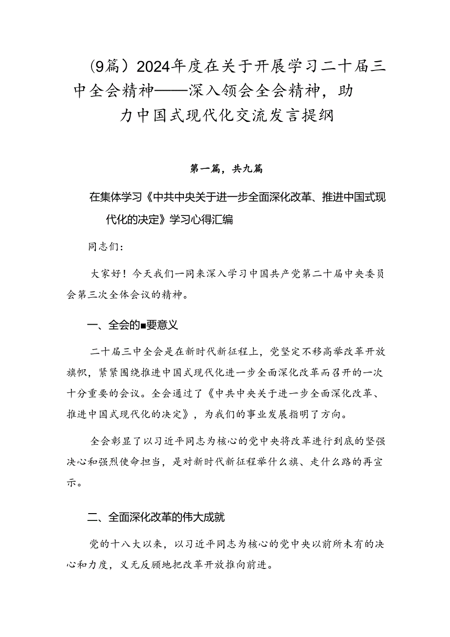 （9篇）2024在关于开展学习二十三中全会精神——深入领会全会精神助力中国式现代化交流发言提纲.docx_第1页
