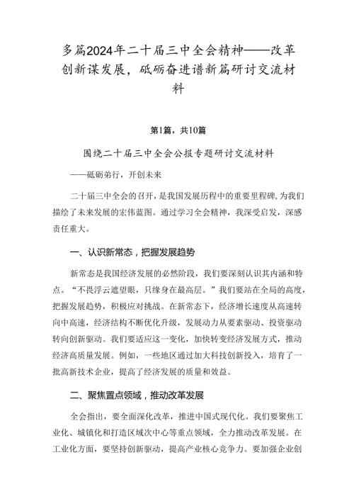 多篇2024年二十三中全会精神——改革创新谋发展砥砺奋进谱新篇研讨交流材料.docx