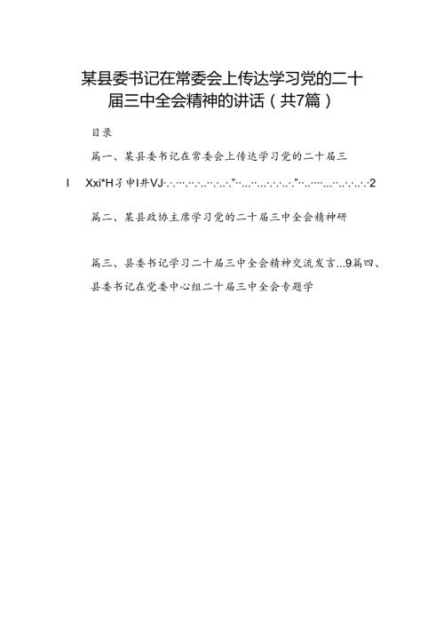 某县委书记在常委会上传达学习党的二十三中全会精神的讲话(7篇集合).docx