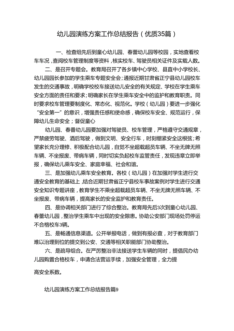 幼儿园演练方案工作总结报告（优质35篇）.docx_第1页