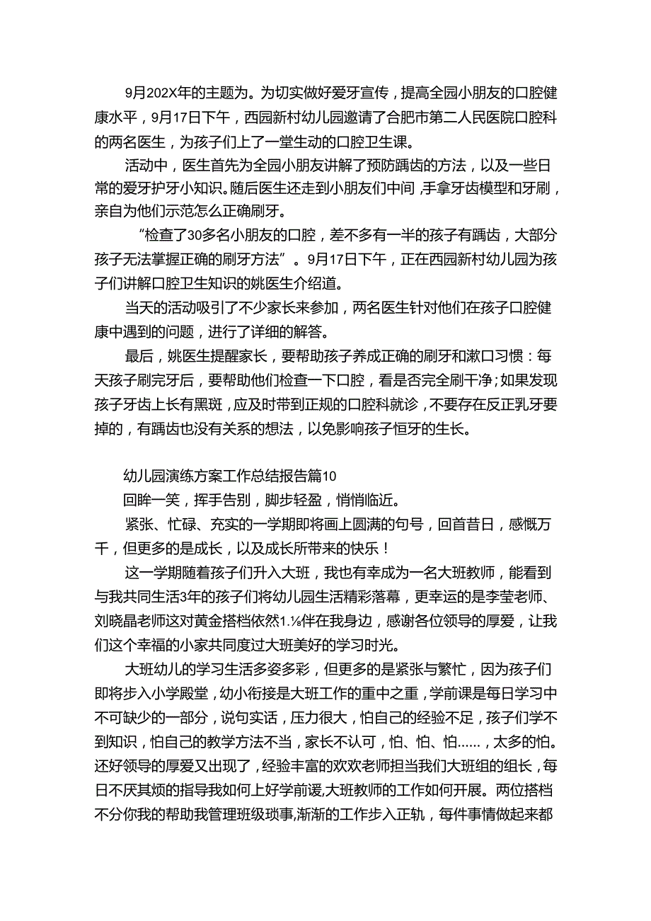 幼儿园演练方案工作总结报告（优质35篇）.docx_第2页