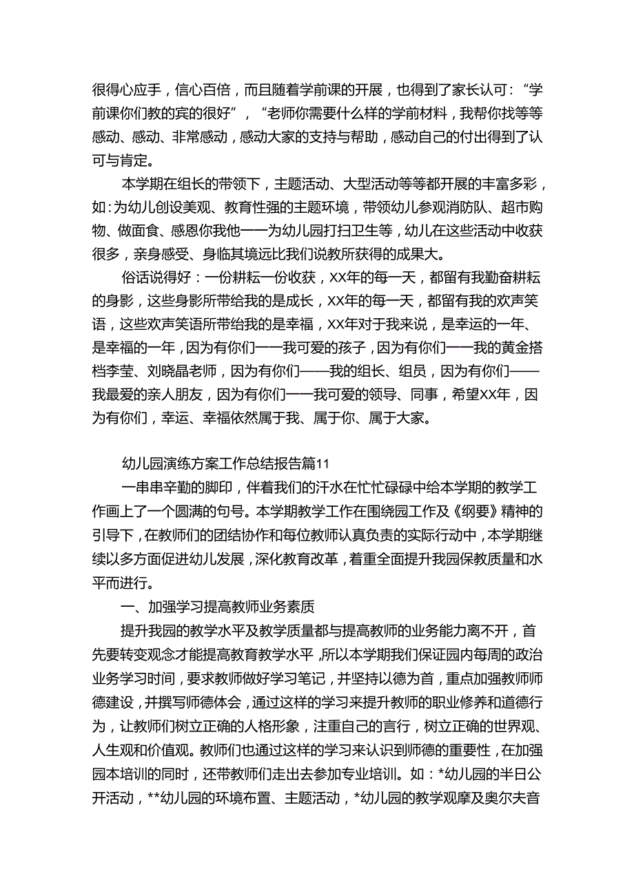 幼儿园演练方案工作总结报告（优质35篇）.docx_第3页