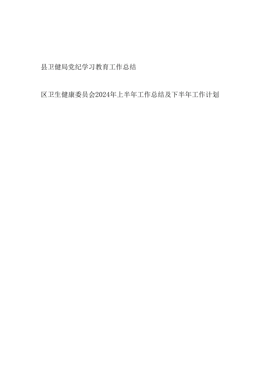 县卫健局2024年党纪学习教育工作开展情况总结汇报和区卫健康委2024年上半年工作总结及下半年工作计划.docx_第1页