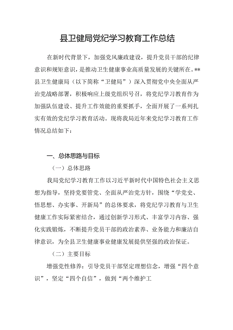 县卫健局2024年党纪学习教育工作开展情况总结汇报和区卫健康委2024年上半年工作总结及下半年工作计划.docx_第2页