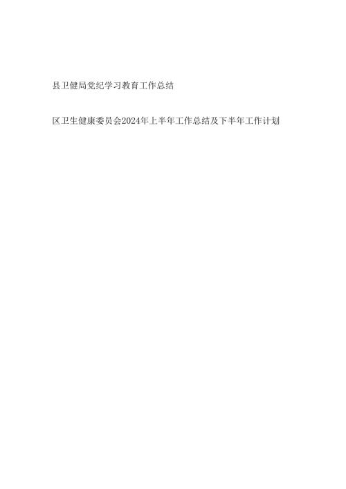 县卫健局2024年党纪学习教育工作开展情况总结汇报和区卫健康委2024年上半年工作总结及下半年工作计划.docx