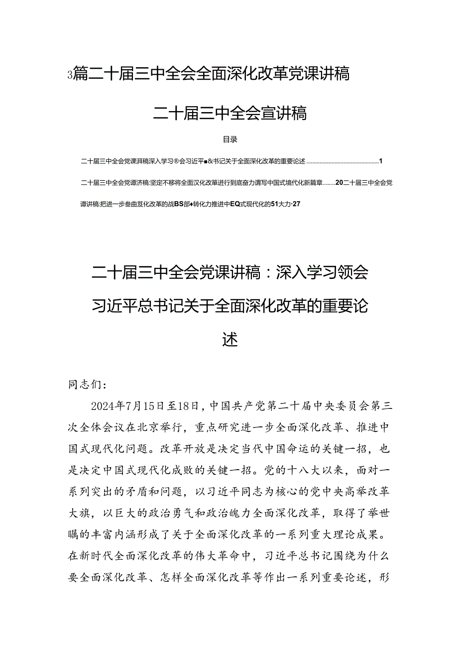 3篇二十三中全会全面深化改革党课讲稿二十三中全会宣讲稿.docx_第1页