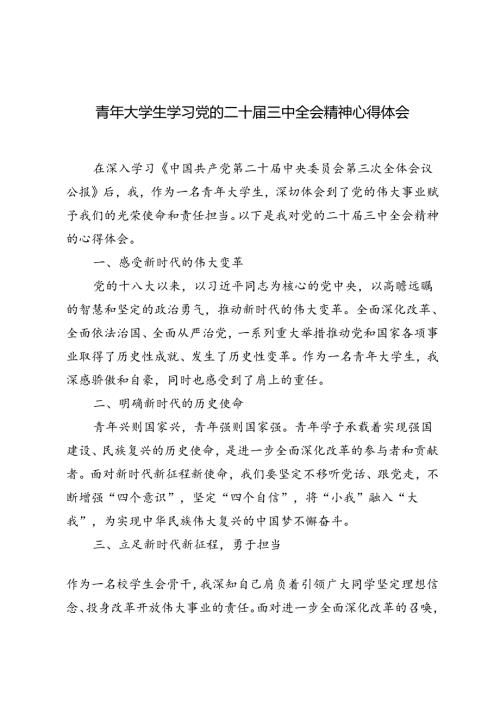 8篇 2024年青年大学生学习党的二十三中全会精神心得体会.docx
