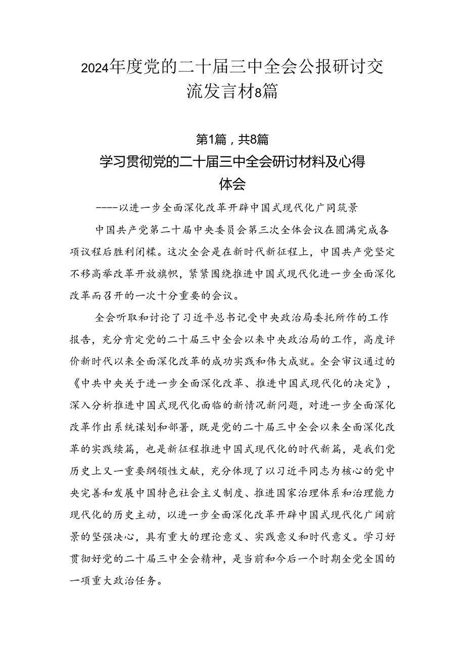 2024党的二十三中全会公报研讨交流发言材8篇.docx_第1页