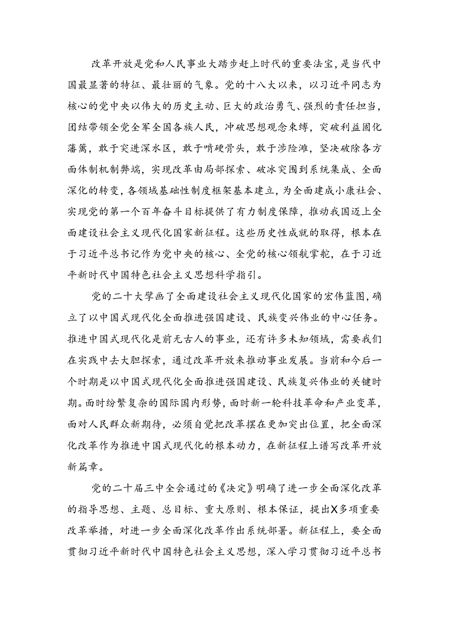 2024党的二十三中全会公报研讨交流发言材8篇.docx_第2页