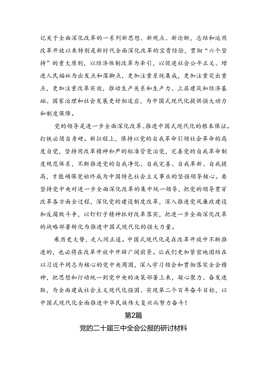2024党的二十三中全会公报研讨交流发言材8篇.docx_第3页
