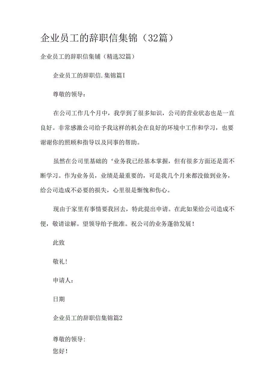 企业员工的辞职信集锦（32篇）.docx_第1页
