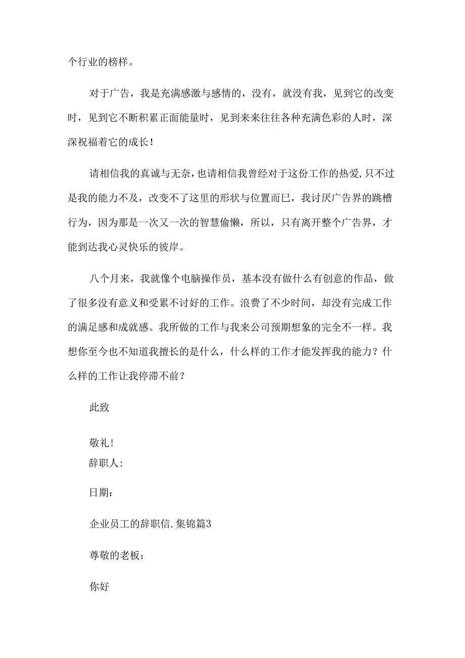 企业员工的辞职信集锦（32篇）.docx_第3页