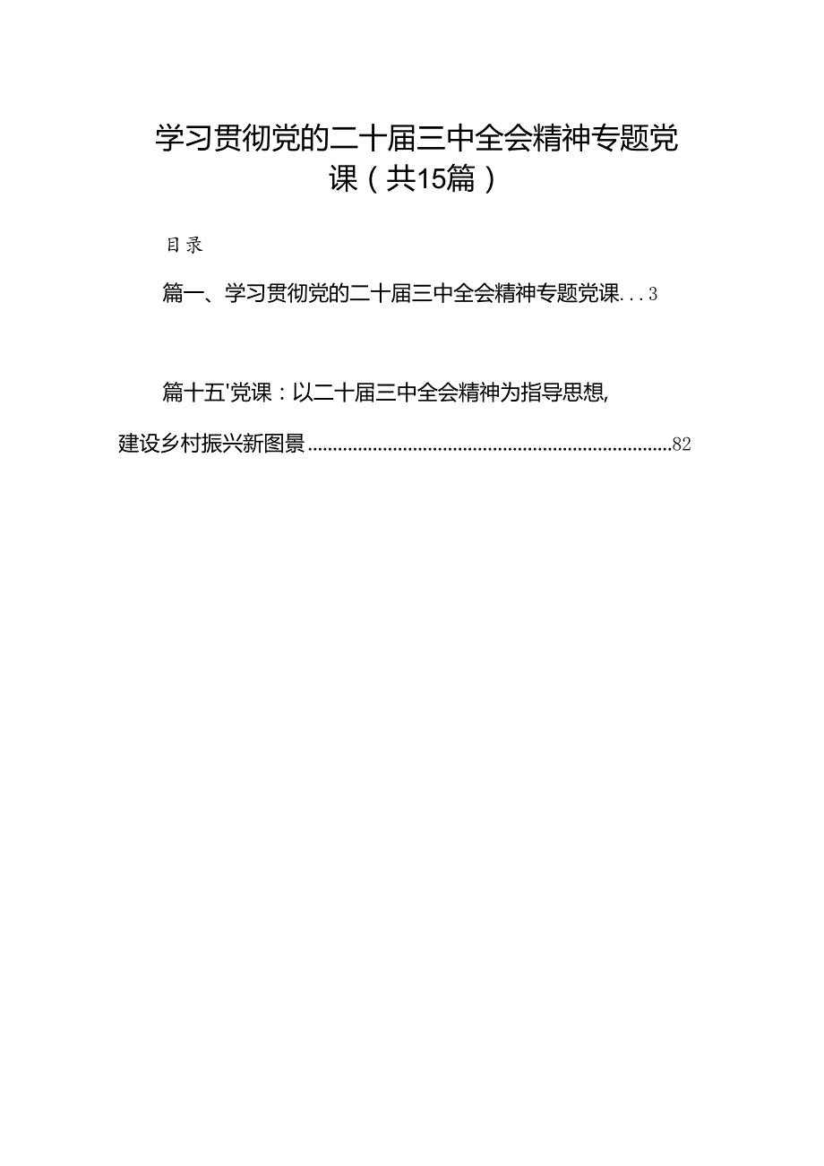 （15篇）学习贯彻党的二十三中全会精神专题党课范文.docx_第1页