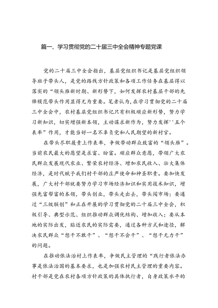 （15篇）学习贯彻党的二十三中全会精神专题党课范文.docx_第2页