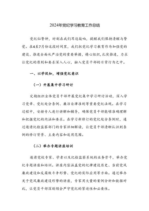2024年党纪学习教育工作总结参考范文4篇.docx