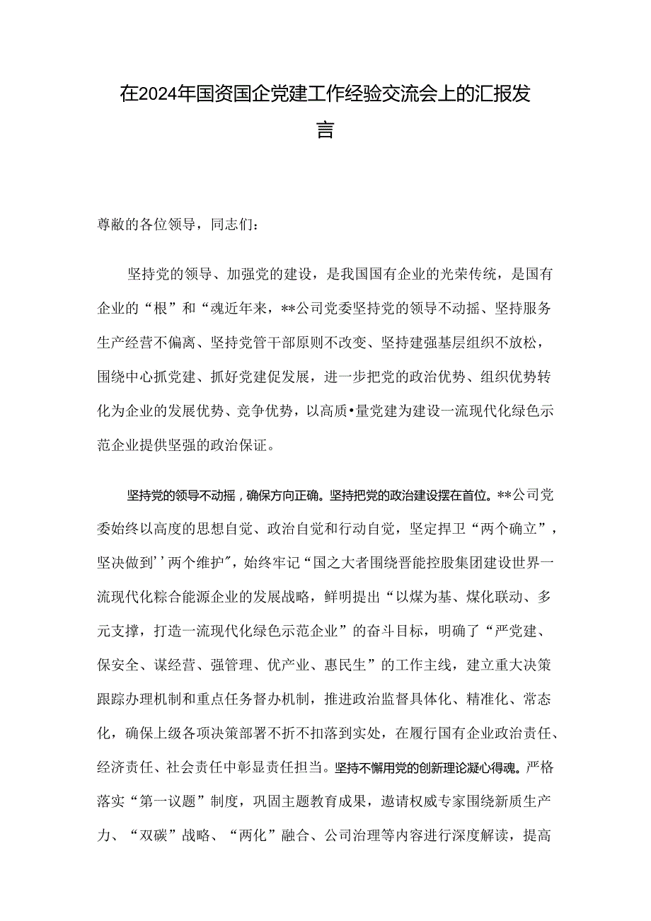 在2024年国资国企党建工作经验交流会上的汇报发言.docx_第1页