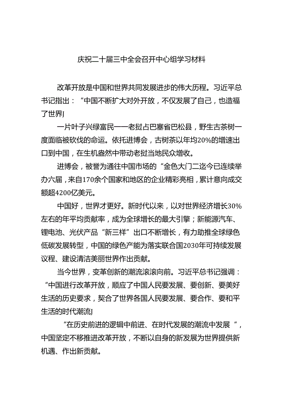 庆祝二十三中全会召开中心组学习材料(精选七篇).docx_第1页