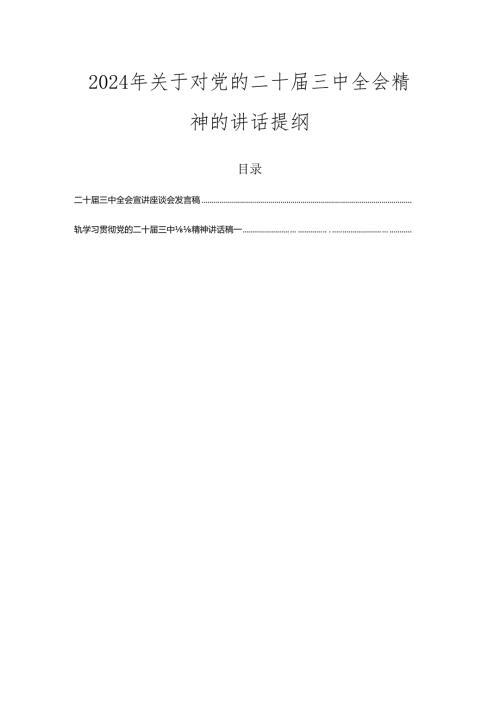 2024年关于对党的二十三中全会精神的讲话提纲.docx