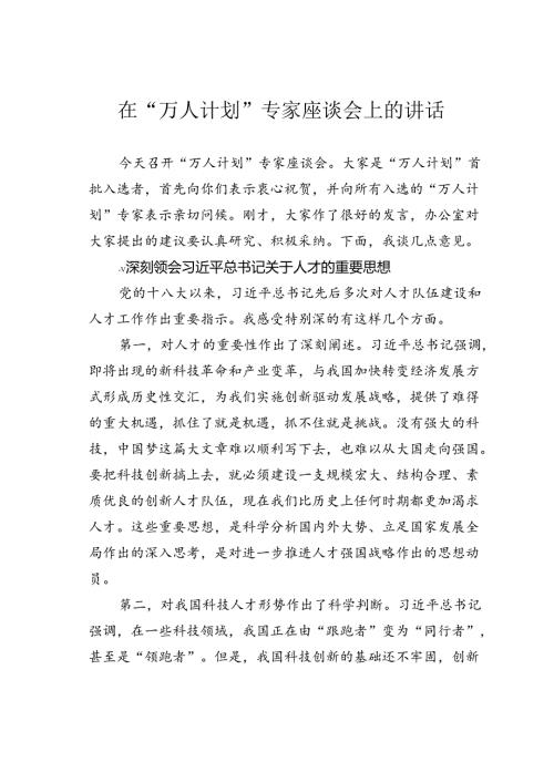 在“万人计划”专家座谈会上的讲话.docx
