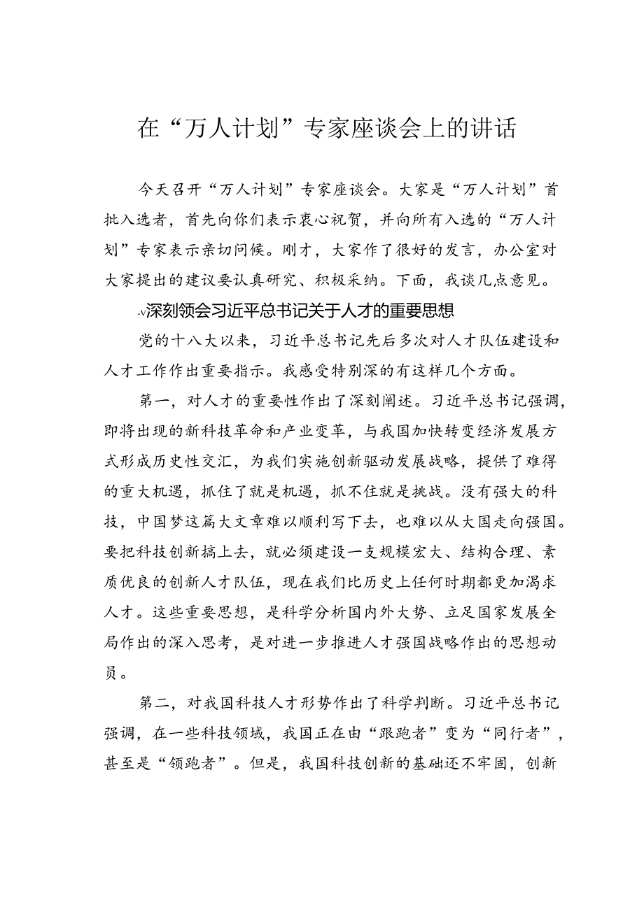 在“万人计划”专家座谈会上的讲话.docx_第1页