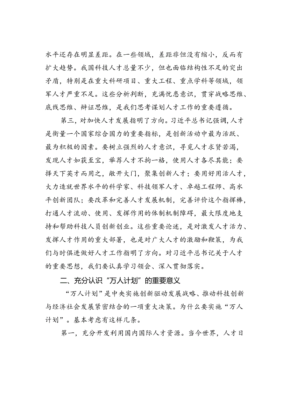 在“万人计划”专家座谈会上的讲话.docx_第2页