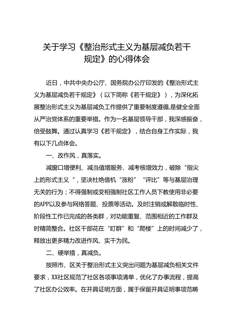 关于学习贯彻《整治形式主义为基层减负若干规定》的心得感悟9篇.docx_第1页