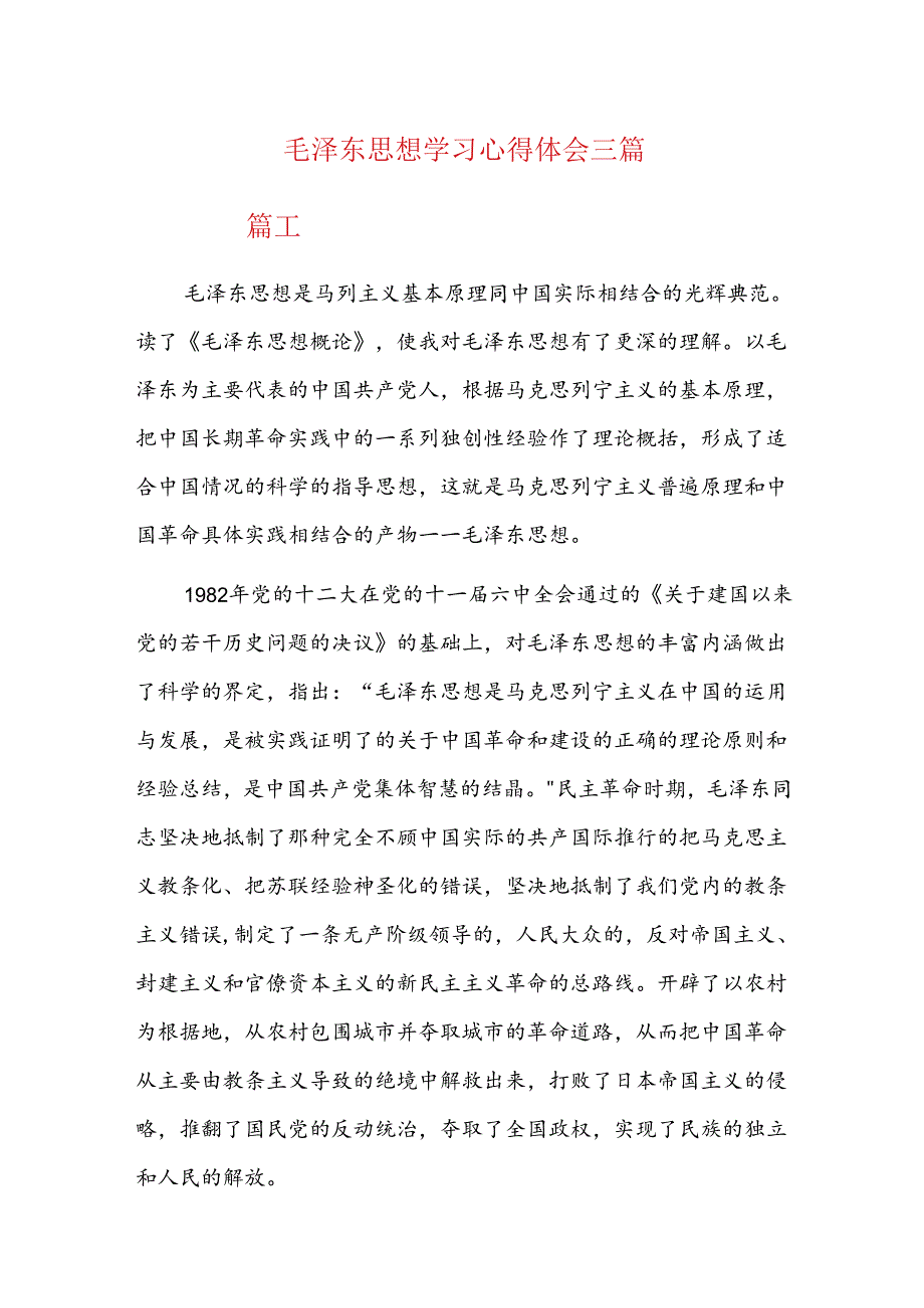 毛泽东思想学习心得体会三篇.docx_第1页