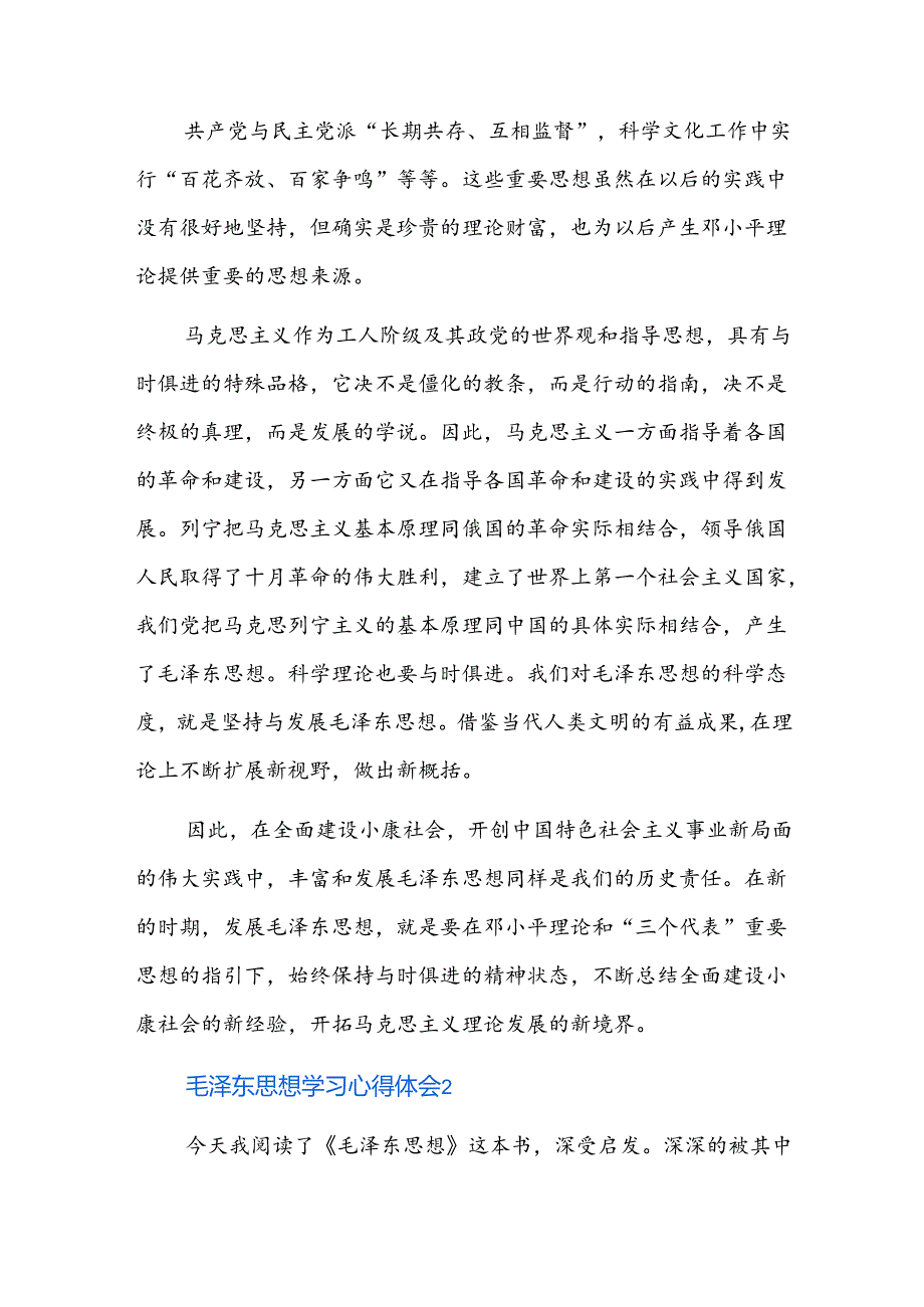毛泽东思想学习心得体会三篇.docx_第3页