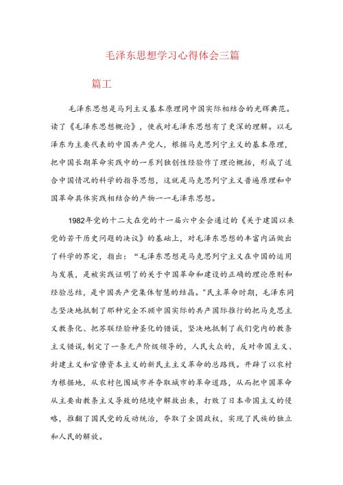 毛泽东思想学习心得体会三篇.docx