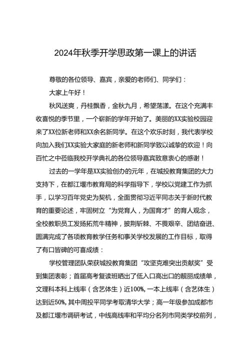 十篇校长关于2024年季开学思政第一课讲话发言稿.docx