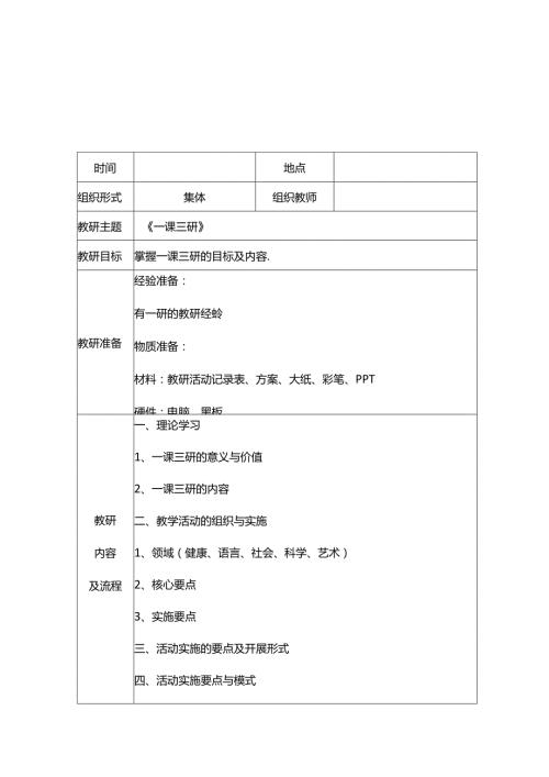 幼儿园学学期教研活动记录表8份.docx