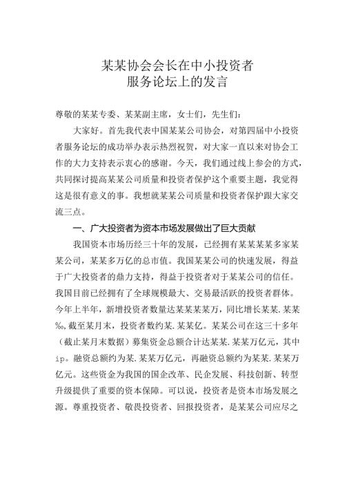 某某协会会长在中小投资者服务论坛上的发言.docx