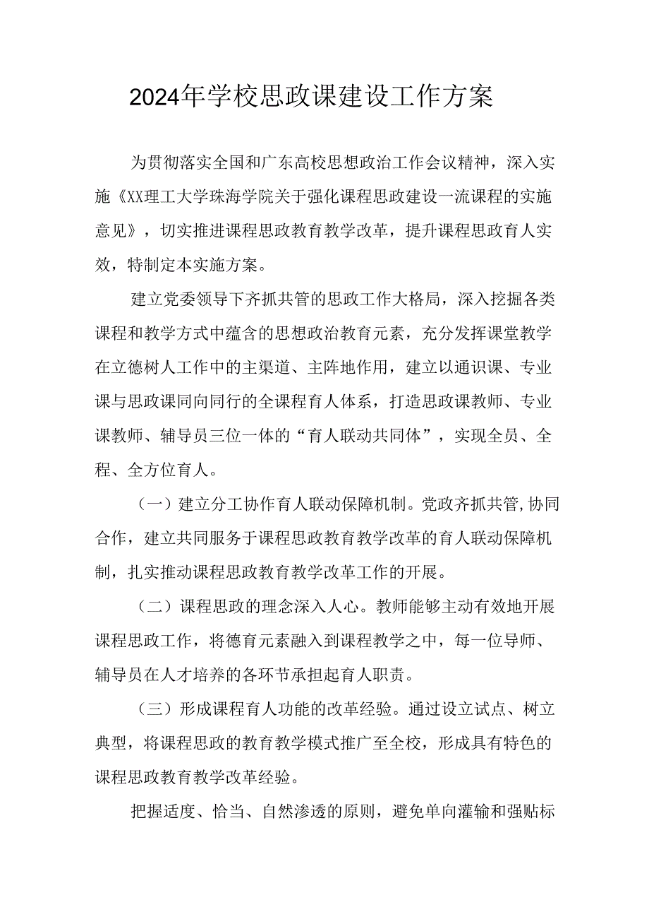 2024年中小学《思政课建设》工作实施方案 （合计4份）.docx_第1页