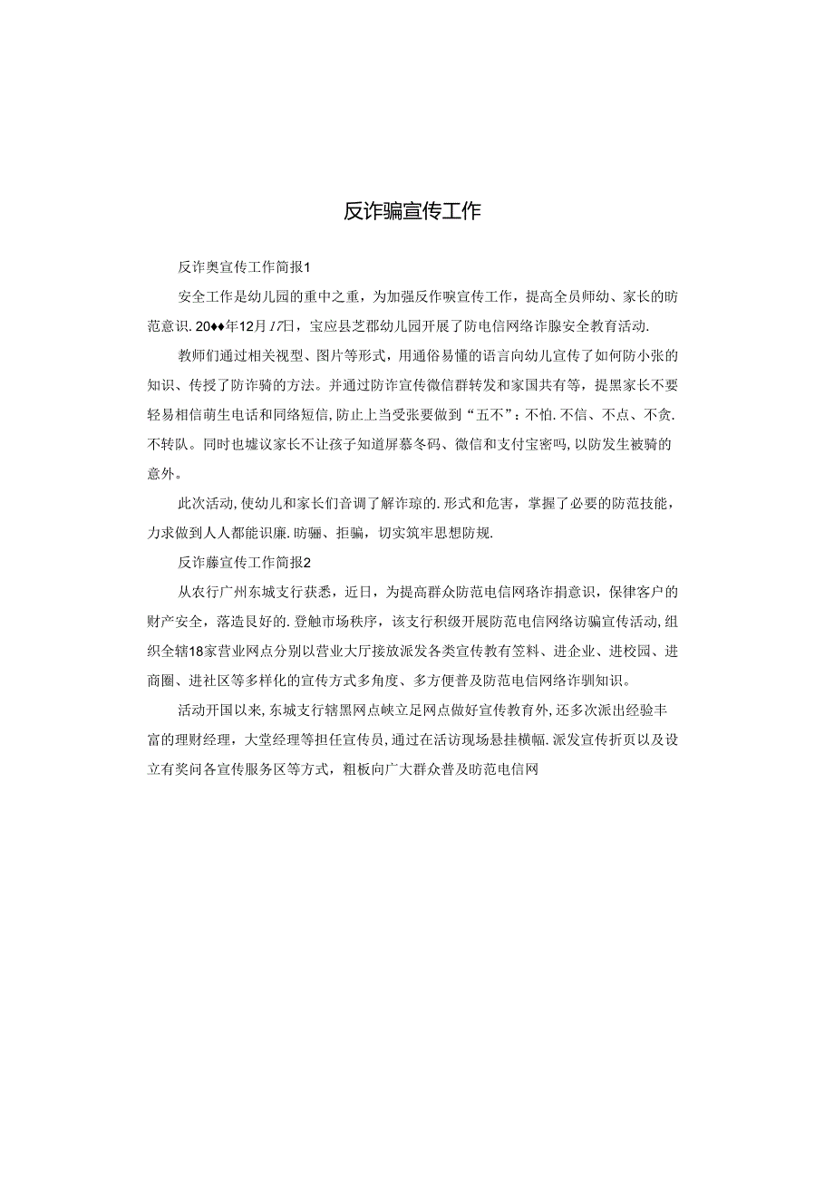 反诈骗宣传工作.docx_第1页