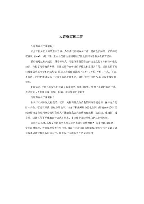 反诈骗宣传工作.docx