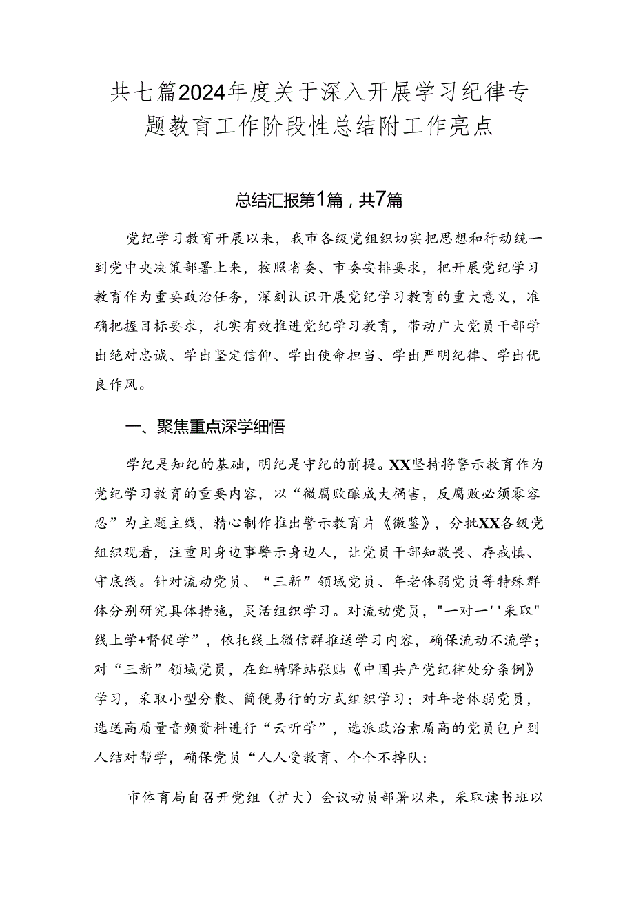 共七篇2024关于深入开展学习纪律专题教育工作阶段性总结附工作亮点.docx_第1页