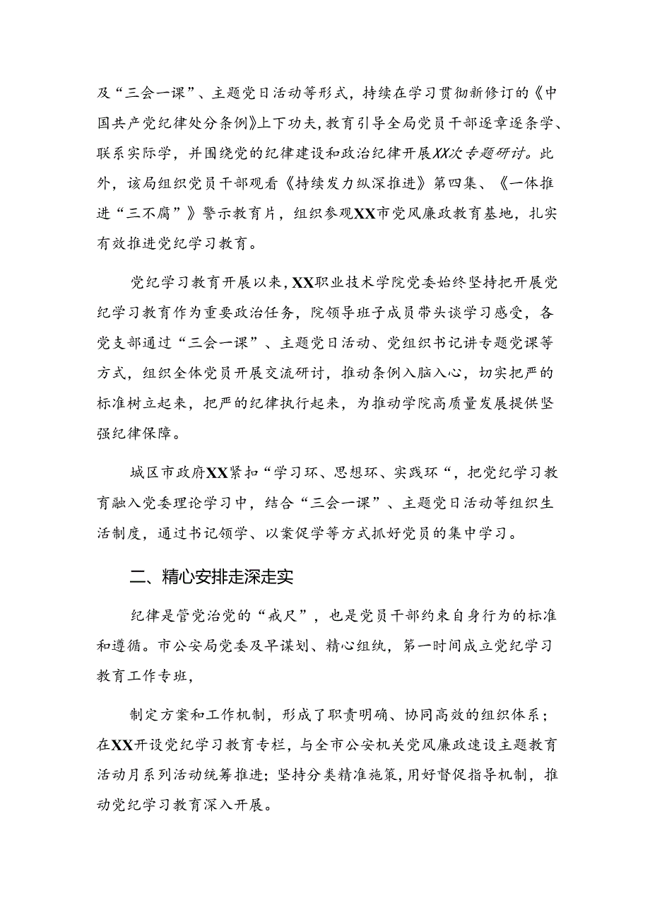 共七篇2024关于深入开展学习纪律专题教育工作阶段性总结附工作亮点.docx_第2页