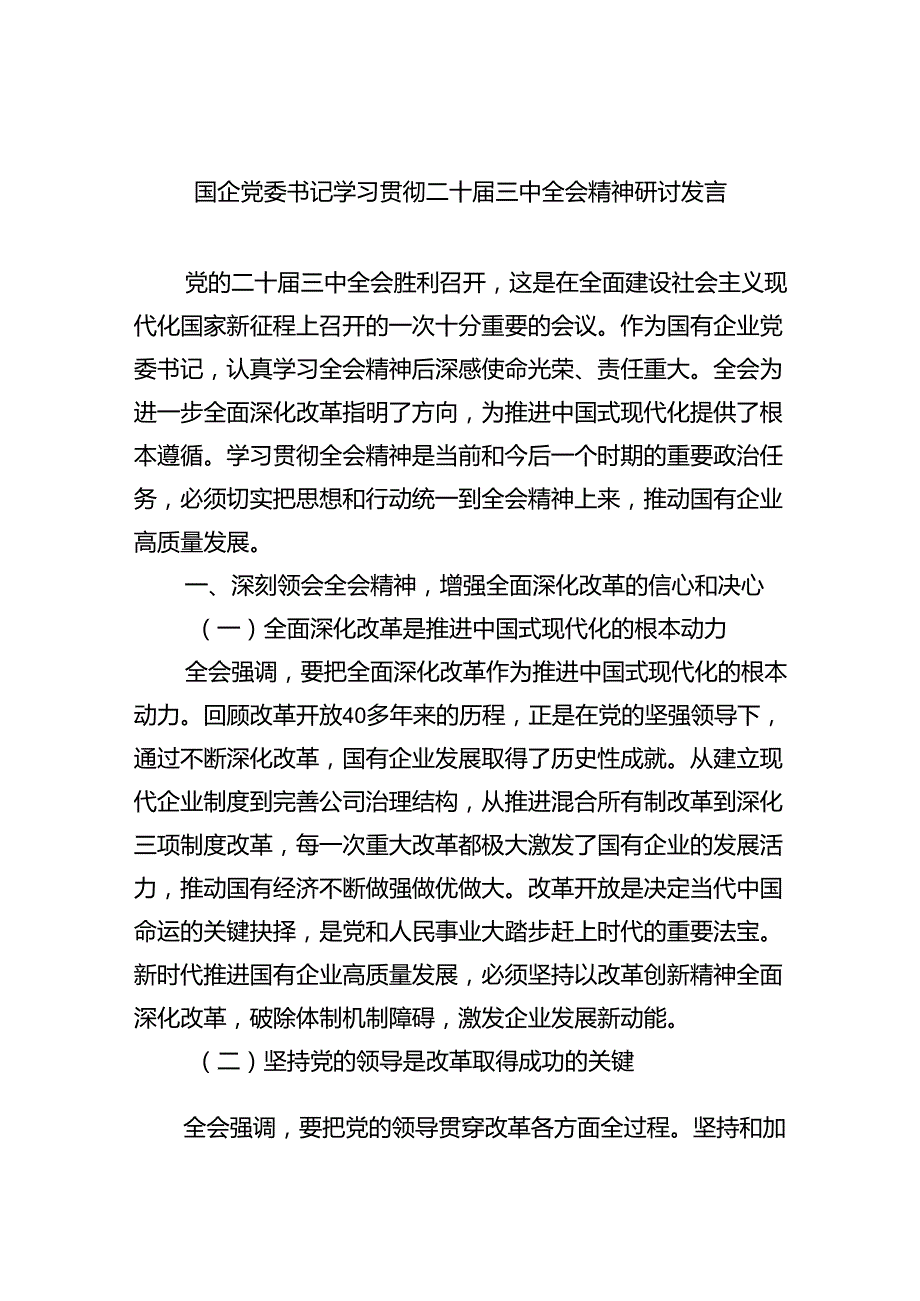 (七篇)国企党委书记学习贯彻二十三中全会精神研讨发言最新精选版.docx_第1页