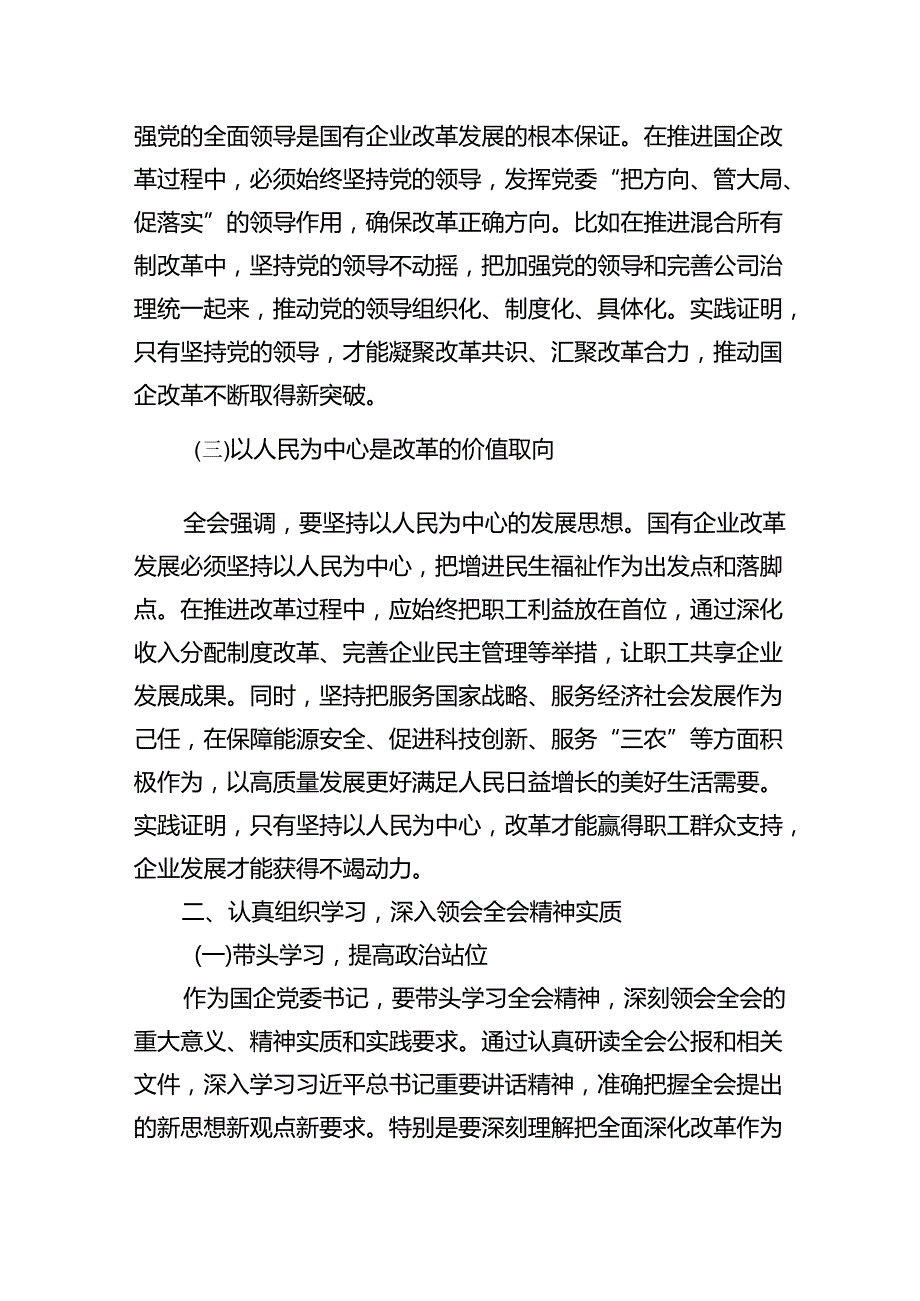 (七篇)国企党委书记学习贯彻二十三中全会精神研讨发言最新精选版.docx_第2页